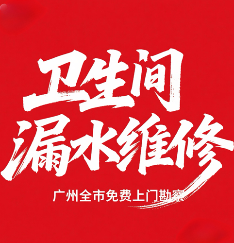 卫生间漏水维修