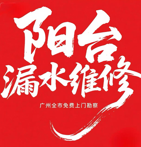 阳台漏水维修